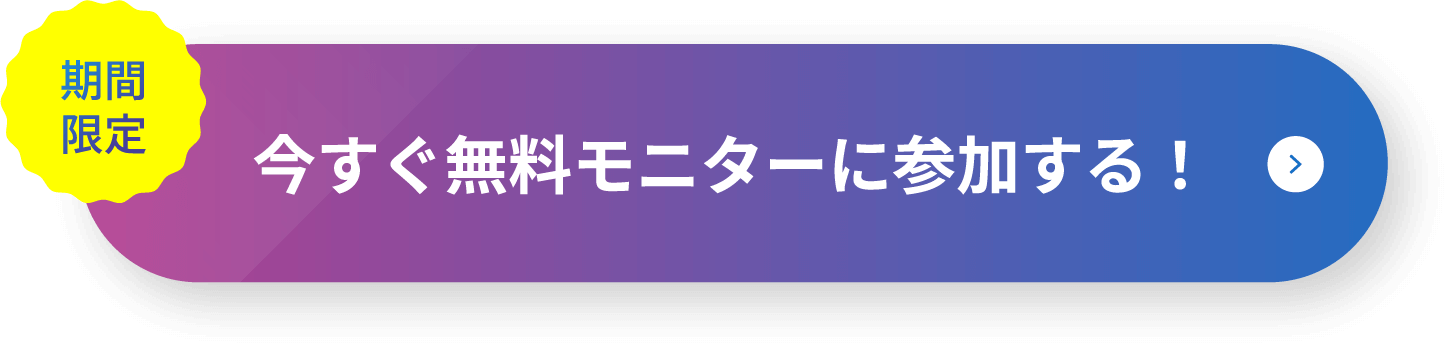 期間限定 今すぐ無料モニターに参加する！