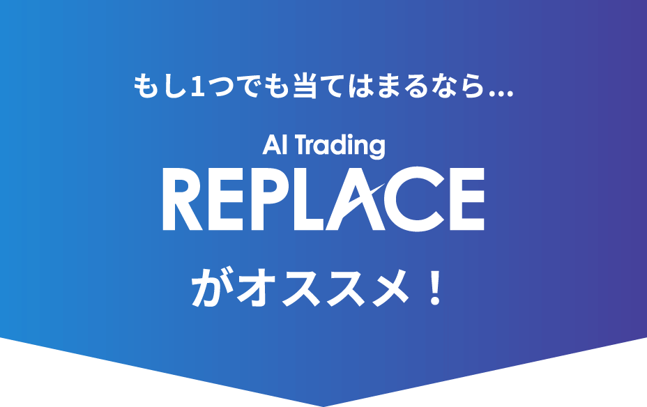 もし1つでも当てはまるなら…REPLACEがオススメ！