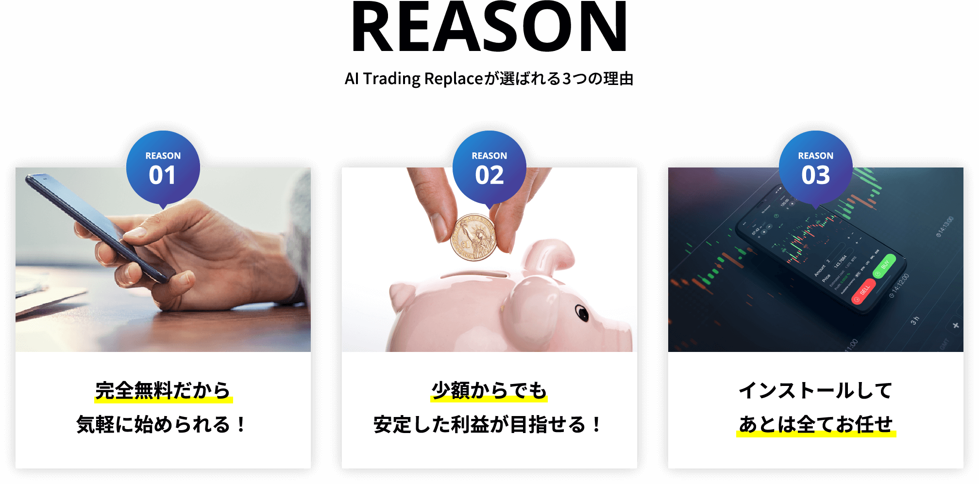 AI Trading Replaceが選ばれる3つの理由