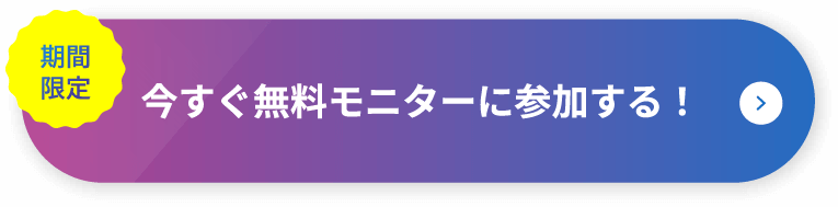 期間限定 今すぐ無料モニターに参加する！