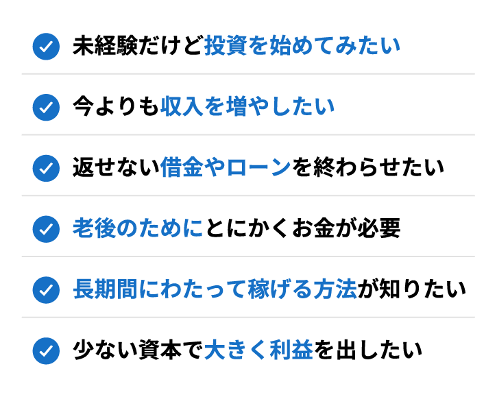 未経験だけど投資を始めてみたい etc…